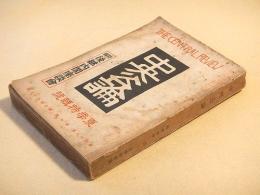 中央公論　昭和９年夏季特集号　特集 後継内閣座談会