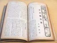 中央公論　昭和９年夏季特集号　特集 後継内閣座談会