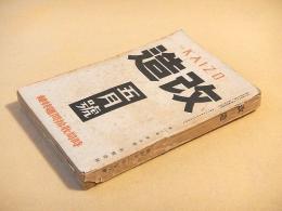 改造　昭和１３年５月号　時局収拾問題特集