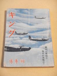 キング　昭和１８年新年号