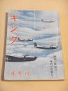 キング　昭和１８年新年号