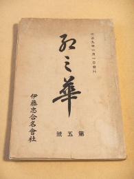 紅の華　第五号