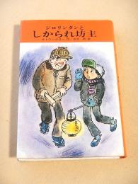 ジロリンタンとしかられ坊主 （サトウハチロー ユーモア小説集１）