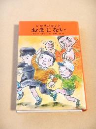 ジロリンタンとおまじない （サトウハチロー ユーモア小説集２）