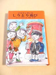 ジロリンタンとしりとり遊び （サトウハチロー ユーモア小説集３）