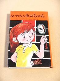 占いの名人モコちゃん （サトウハチロー ユーモア小説集４）