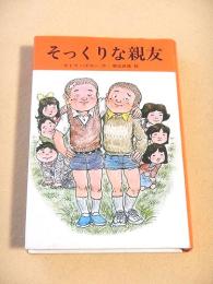 そっくりな親友 （サトウハチロー ユーモア小説集５）