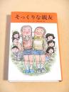 そっくりな親友 （サトウハチロー ユーモア小説集５）
