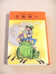 ジロリンタンと忍術使い（サトウハチロー ユーモア小説集６） 