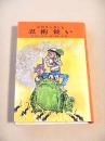 ジロリンタンと忍術使い（サトウハチロー ユーモア小説集６） 
