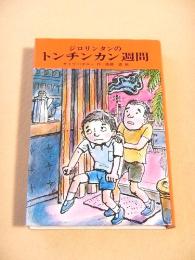 ジロリンタンのトンチンカン週間 （サトウハチロー ユーモア小説集７）