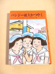 パンジー組大かつやく （サトウハチロー ユーモア小説集８）