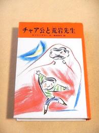 チャア公と荒岩先生 （サトウハチロー ユーモア小説集１０）