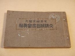 世界的大偉人 大隈候記念写真帖