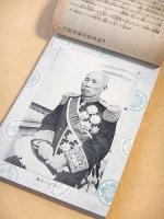 世界的大偉人 大隈候記念写真帖