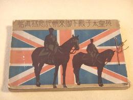 英皇太子殿下御来朝記念写真帖