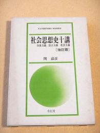 社会思想史十講 （改訂版）