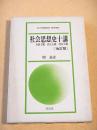 社会思想史十講 （改訂版）