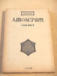 人間の反宇宙性