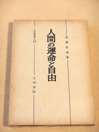 人間の運命と自由