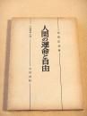 人間の運命と自由