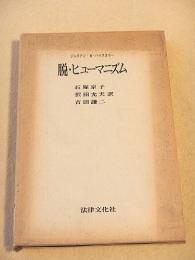 脱・ヒューマニズム