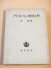 アリストテレス哲学入門