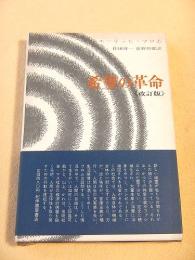 希望の革命 （改訂版）