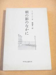 朝の影のなかに
