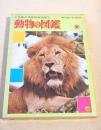 動物の図鑑 （小学館の学習百科図鑑５）