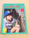 生きものの観察と飼育  （小学館の学習百科図鑑３０）