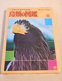 鳥類の図鑑 （小学館の学習百科図鑑４）