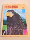 鳥類の図鑑 （小学館の学習百科図鑑４）