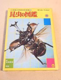 昆虫の図鑑 （小学館の学習百科図鑑２）