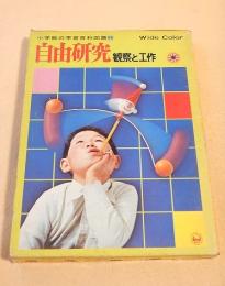 自由研究 観察と工作 （小学館の学習百科図鑑１４）