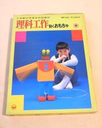 理科工作 動くおもちゃ （小学館の学習百科図鑑３２）