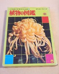 植物の図鑑 （小学館の学習百科図鑑１）