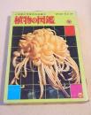 植物の図鑑 （小学館の学習百科図鑑１）