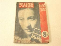 ラジオ研究 1949年8月号