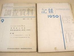 日本映画連合会調査資料・映画倫理規程審査記録など 映倫関係資料 ８冊セット