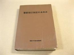 警察指紋制度のあゆみ