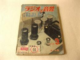 ラジオと音響 1959年3月号 特集 電蓄の設計と製作