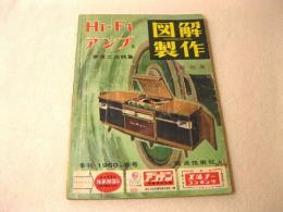 図解製作 創刊号 １９６０春