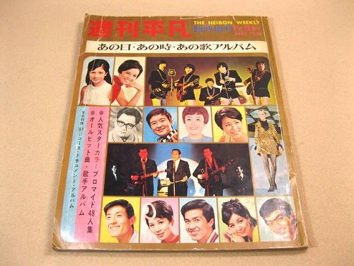 週刊平凡 臨時増刊 あの日 あの時 あの歌アルバム 福ほん堂 古本 中古本 古書籍の通販は 日本の古本屋 日本の古本屋