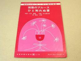 全音流行歌謡ピース 『恍惚のブルース・ひと知れぬ愛』（作詞・川内康範、作曲・浜口庫之助、唄・青江三奈）