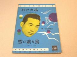 全音流行歌謡ピース 『おけさ鴉・雪の渡り鳥/三波春夫』