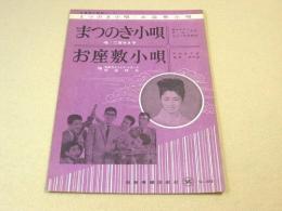 全音流行歌謡ピース 『和田弘とマヒナスターズ・松尾和子 お座敷小唄/二宮ゆき子 まつのき小唄』