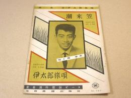 全音流行歌謡ピース 潮来笠 伊太郎旅唄 橋幸夫 古本 中古本 古書籍の通販は 日本の古本屋 日本の古本屋 全音流行歌謡ピース 潮来笠 伊太郎旅唄 橋幸夫 古本 中古本 古書籍の通販は 日本の古本屋 日本の古本屋