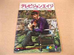 テレビジョンエイジ 1975年10月号