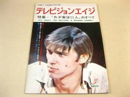 テレビジョンエイジ 1973年3月号